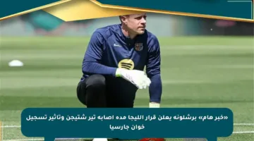 «خبر هام» برشلونة يعلن قرار الليجا مدة إصابة تير شتيجن وتأثير تسجيل خوان جارسيا